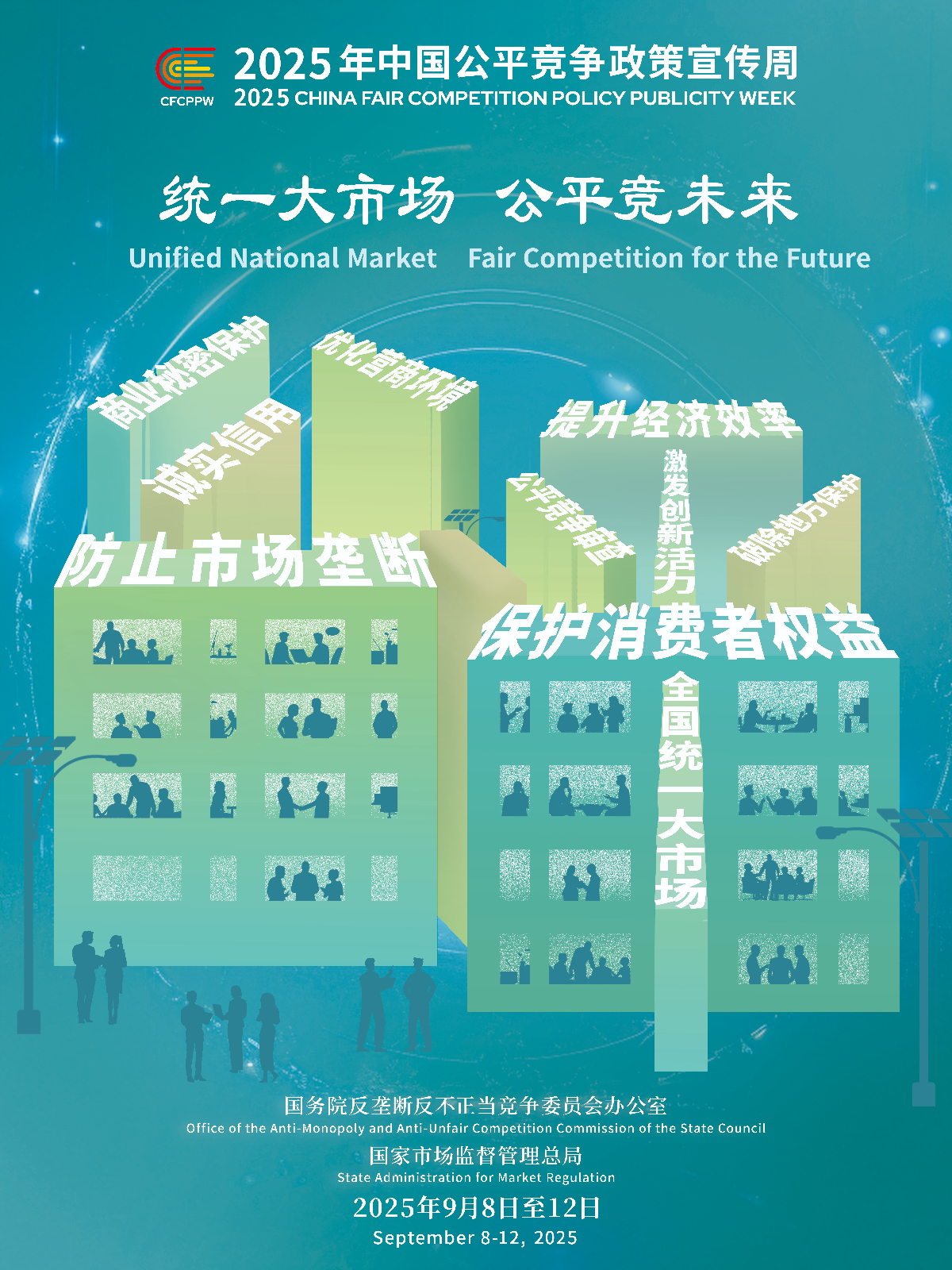 定版：平正竞争政策宣传周.jpg